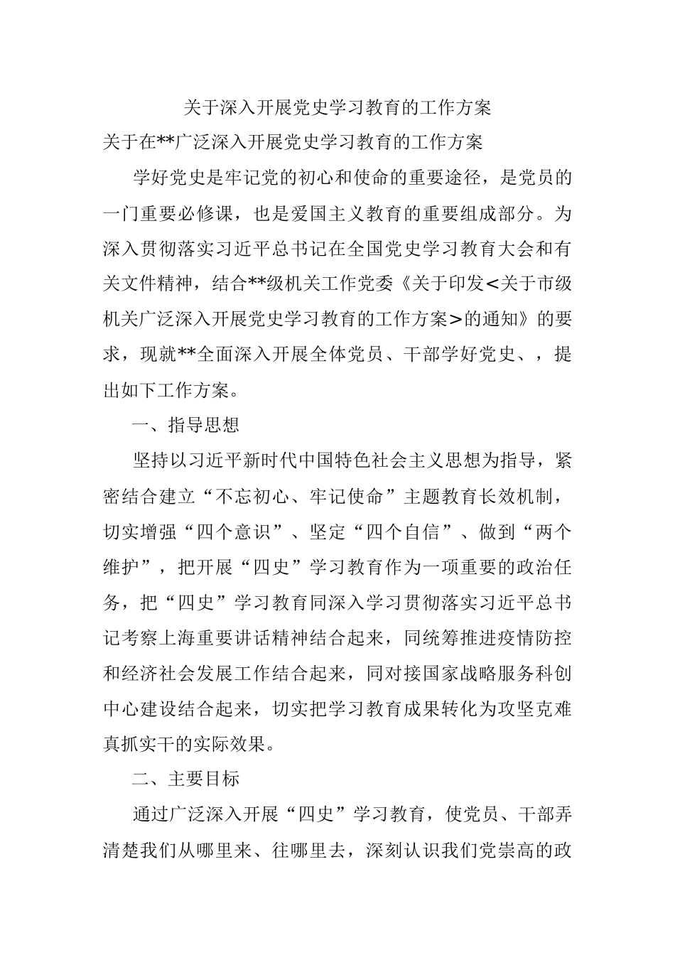 关于深入开展党史学习教育的工作方案.docx_第1页