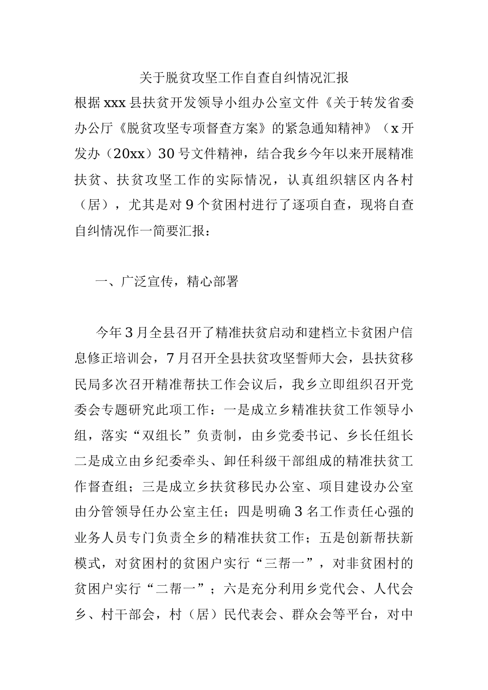 关于脱贫攻坚工作自查自纠情况汇报.docx_第1页