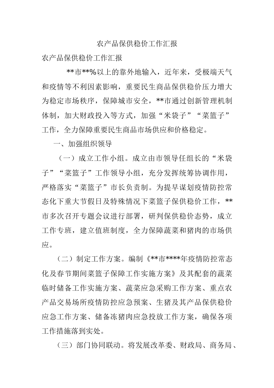 农产品保供稳价工作汇报.docx_第1页