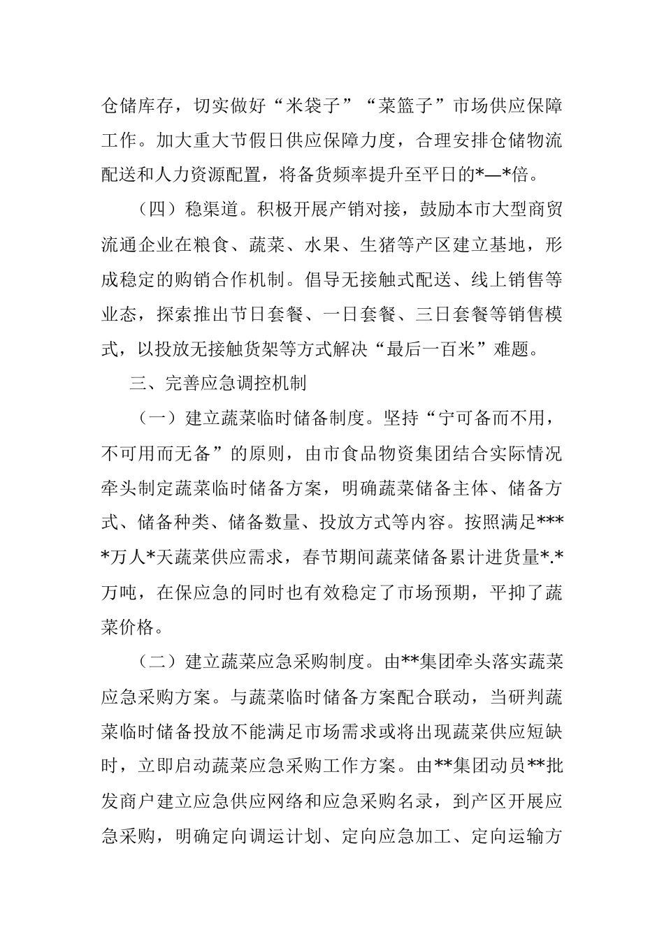 农产品保供稳价工作汇报.docx_第3页