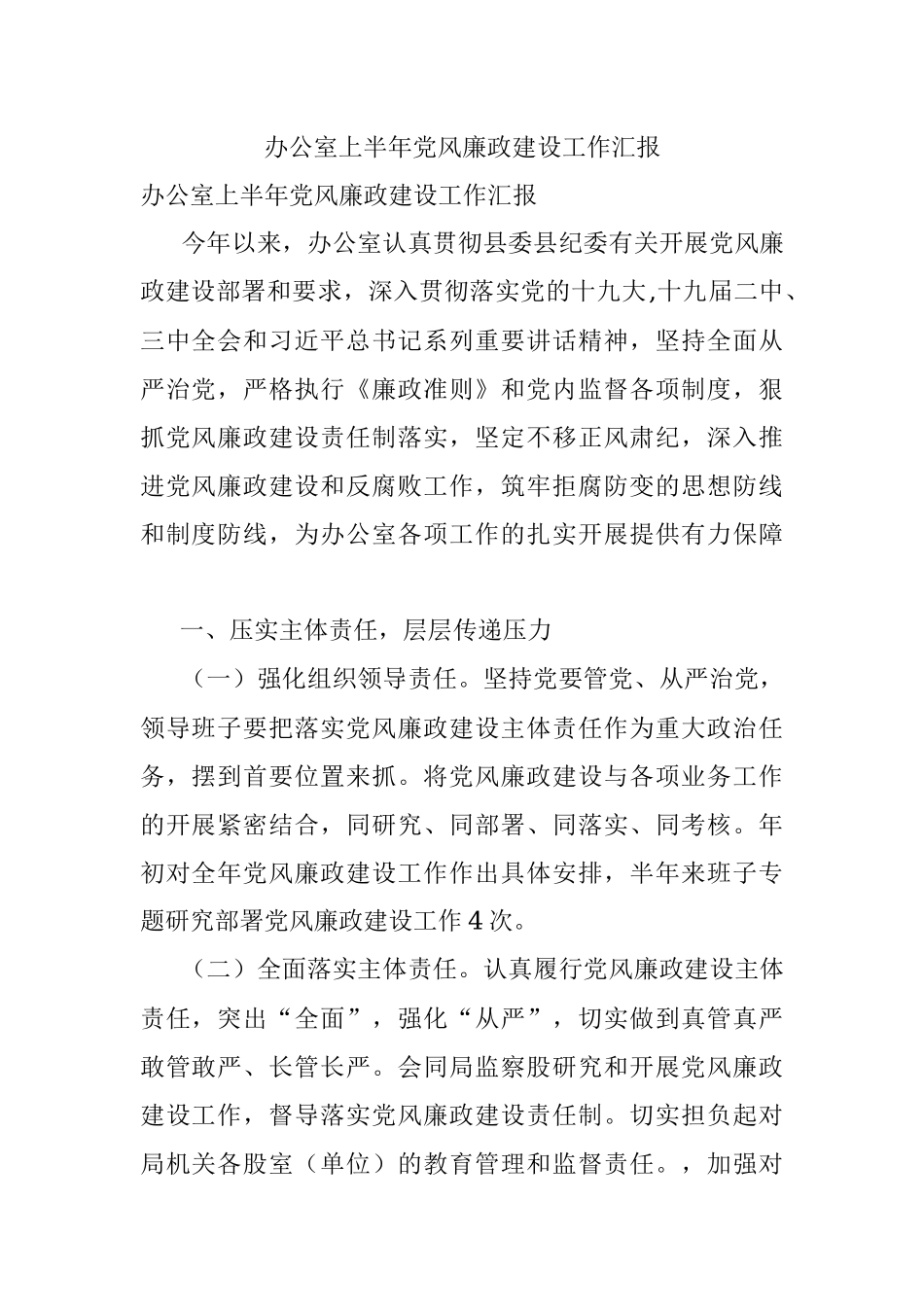 办公室上半年党风廉政建设工作汇报.docx_第1页