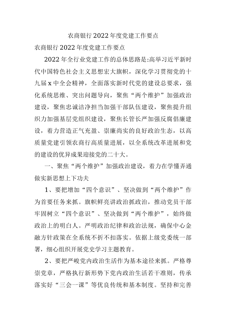 农商银行2022年度党建工作要点.docx_第1页
