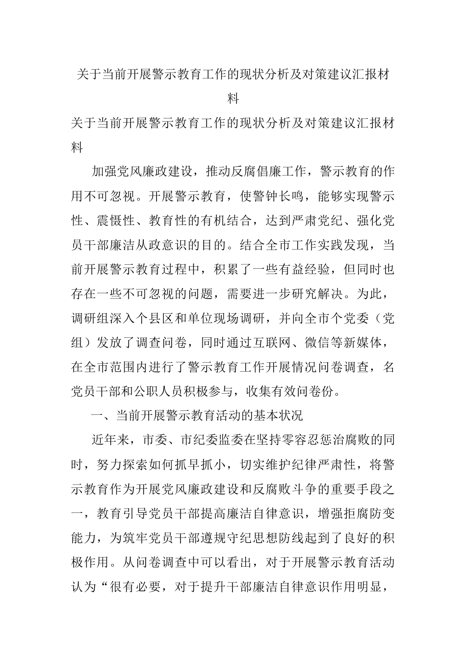 关于当前开展警示教育工作的现状分析及对策建议汇报材料.docx_第1页
