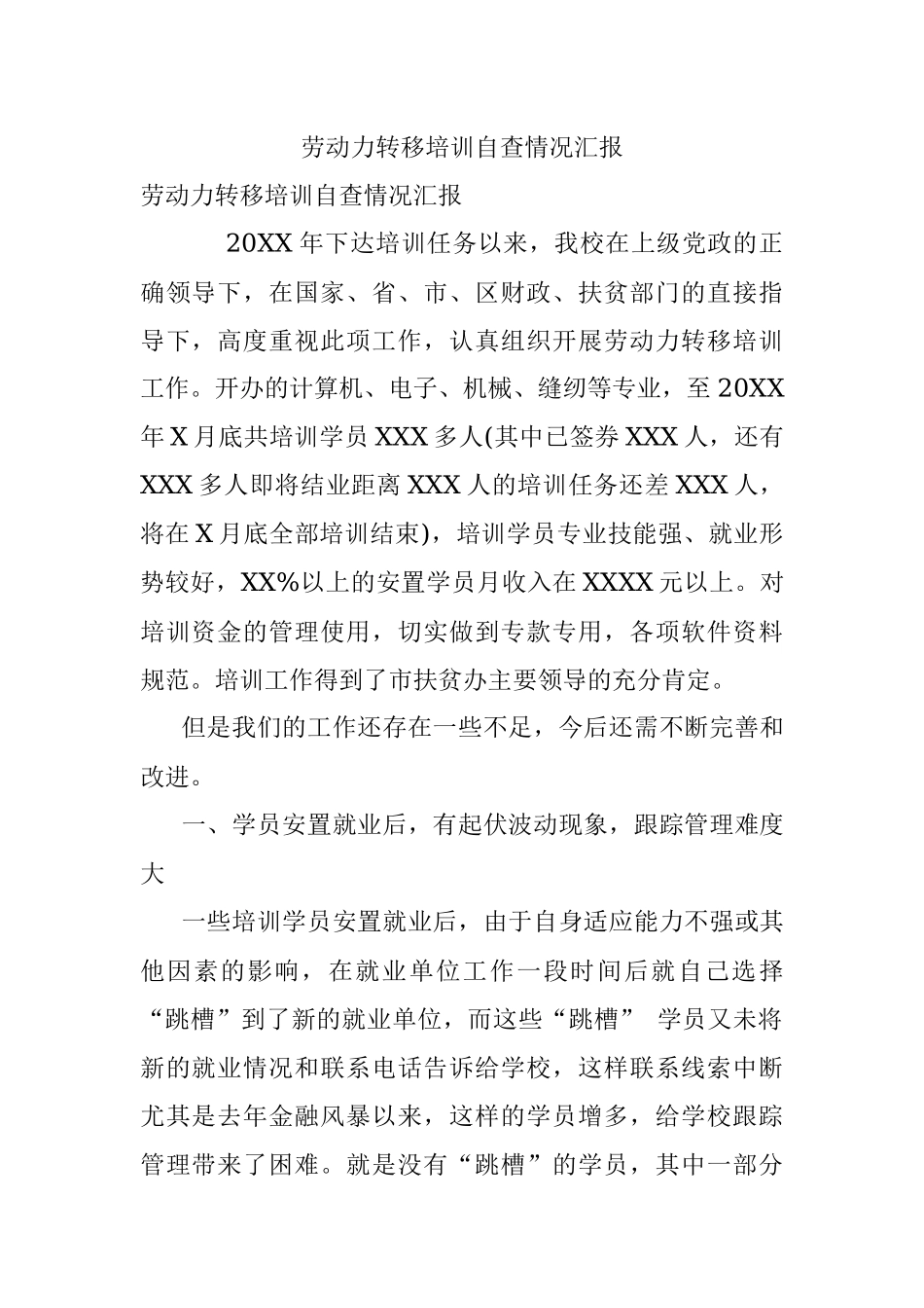 劳动力转移培训自查情况汇报.docx_第1页