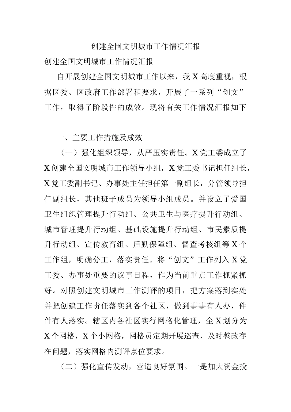 创建全国文明城市工作情况汇报.docx_第1页