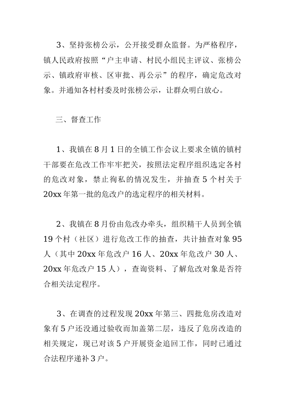 农村危房改造工作自查自纠汇报.docx_第3页