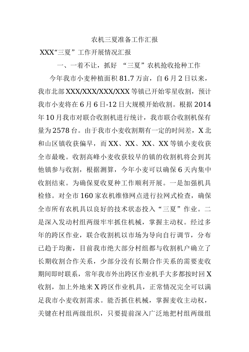 农机三夏准备工作汇报.docx_第1页