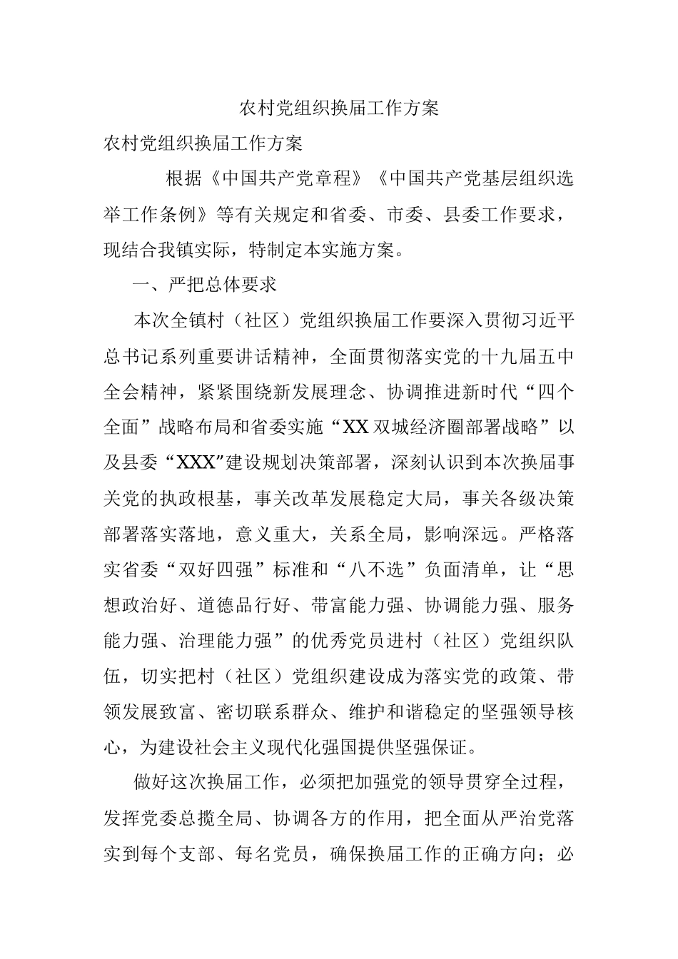 农村党组织换届工作方案.docx_第1页