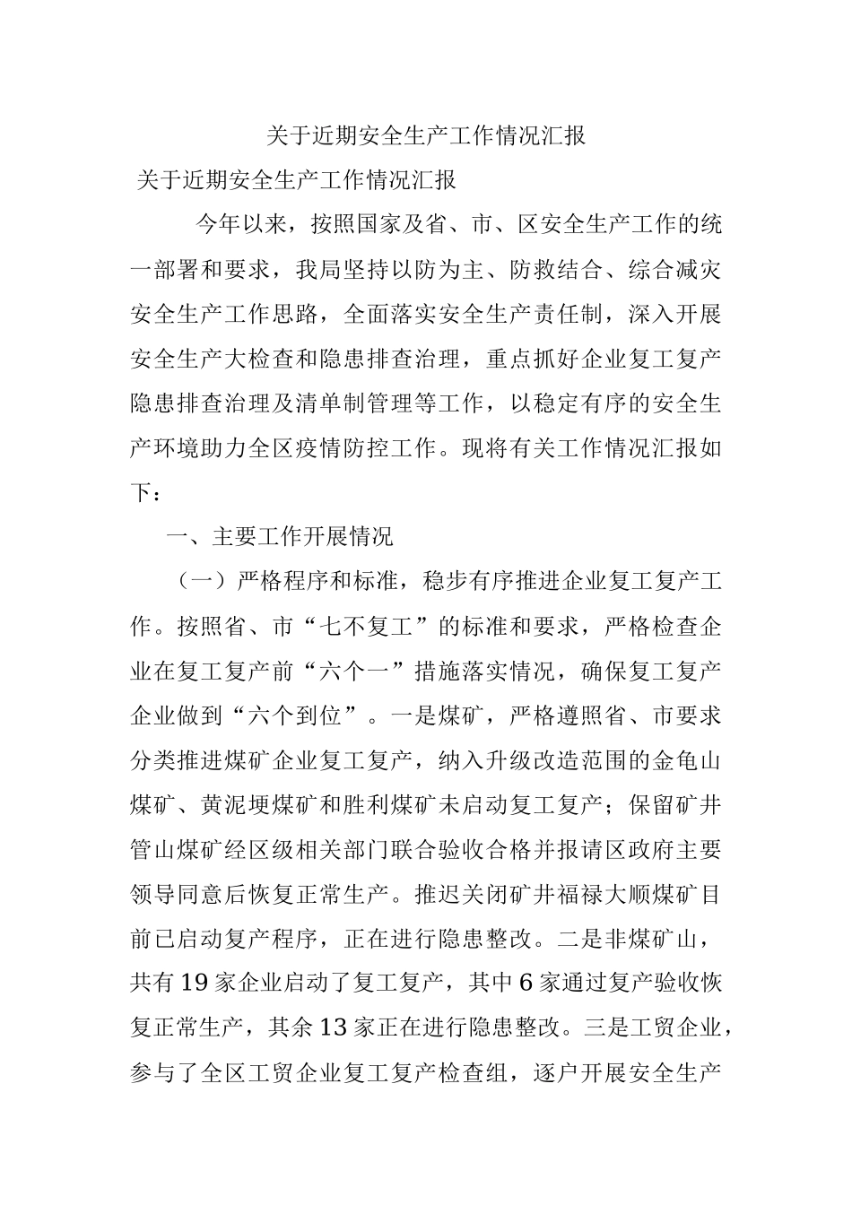 关于近期安全生产工作情况汇报.docx_第1页