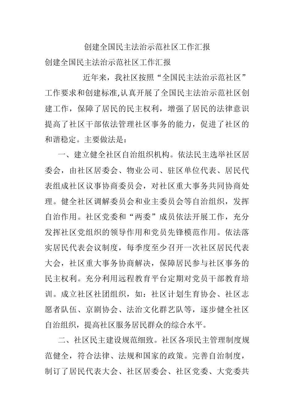 创建全国民主法治示范社区工作汇报.docx_第1页