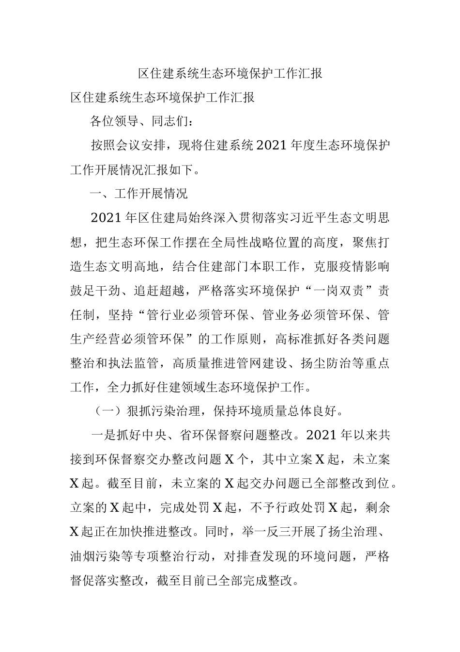 区住建系统生态环境保护工作汇报.docx_第1页