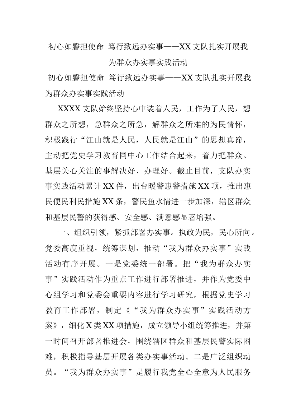 初心如磐担使命 笃行致远办实事——XX支队扎实开展我为群众办实事实践活动.docx_第1页