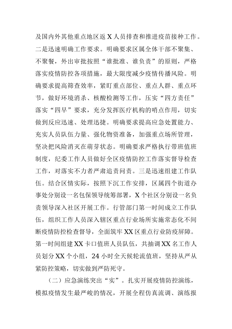 区关于应对近期新冠肺炎疫情的情况汇报.docx_第2页