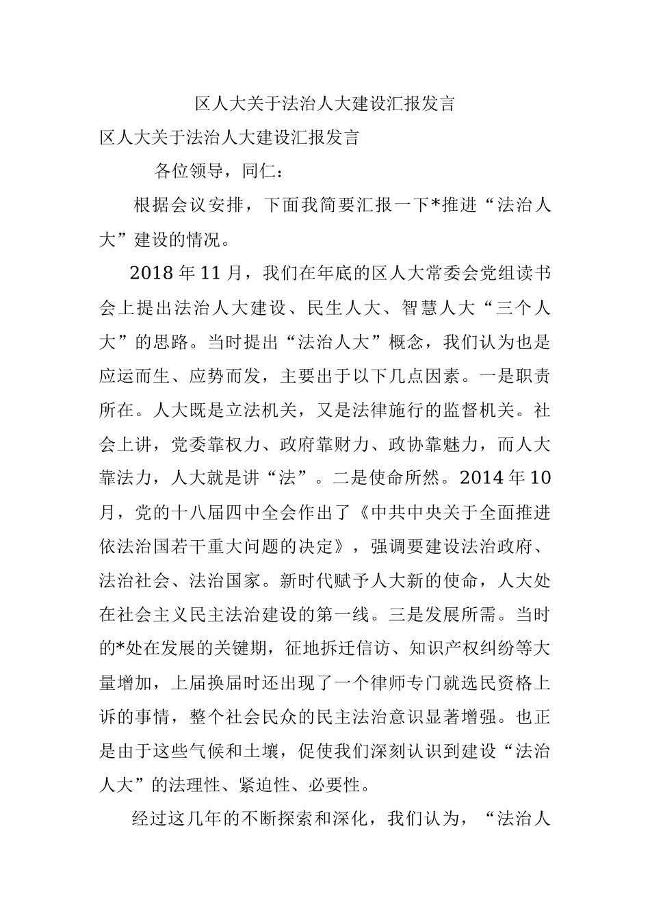 区人大关于法治人大建设汇报发言.docx_第1页