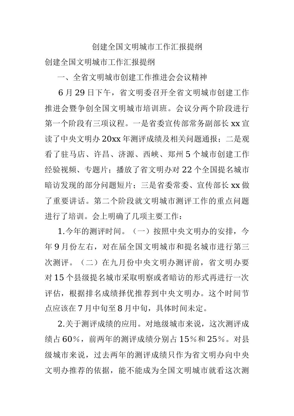 创建全国文明城市工作汇报提纲.docx_第1页