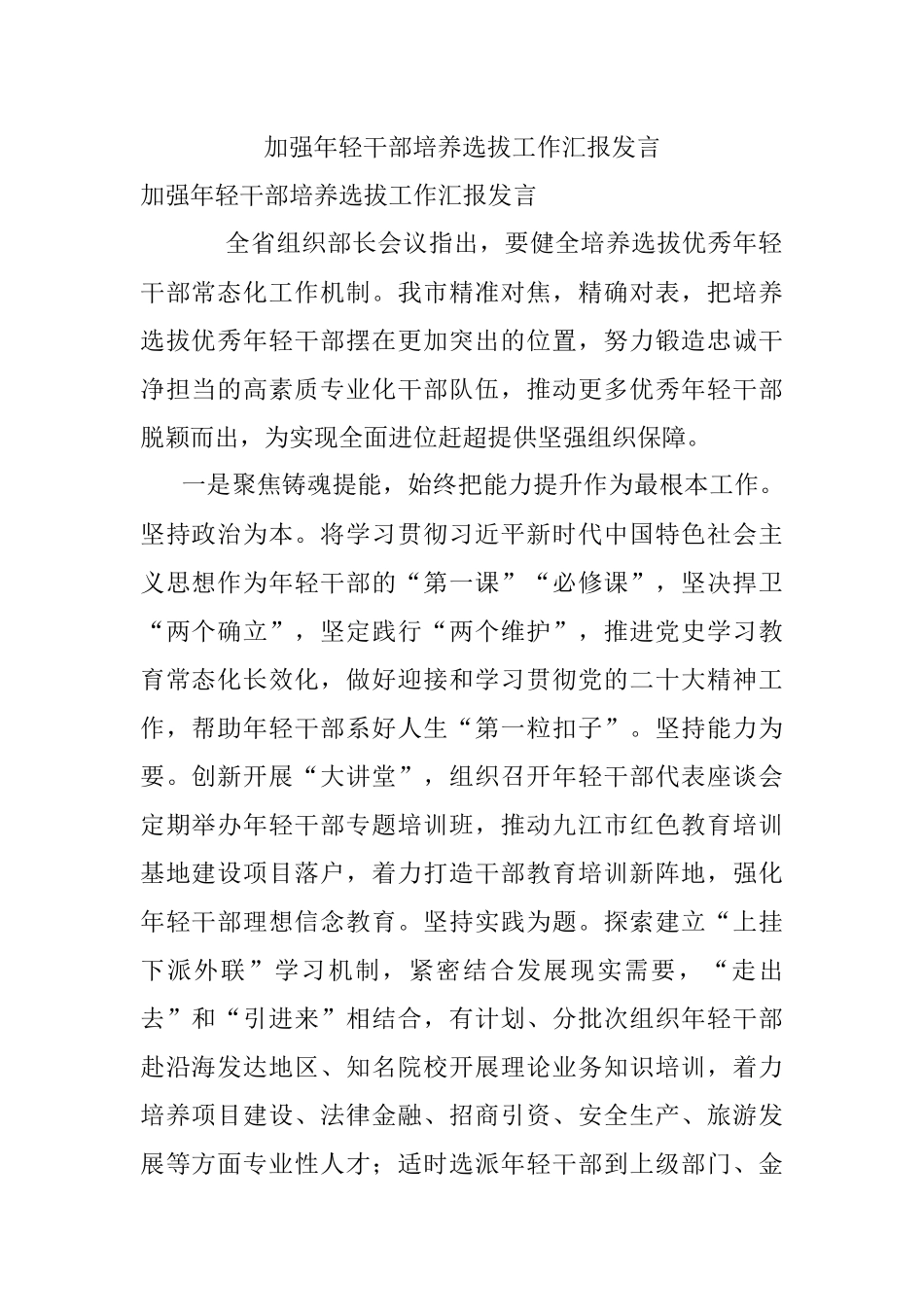 加强年轻干部培养选拔工作汇报发言.docx_第1页