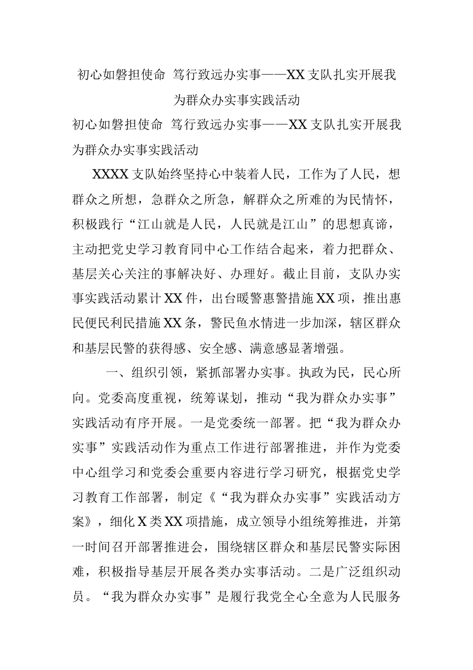 初心如磐担使命 笃行致远办实事——XX支队扎实开展我为群众办实事实践活动_1.docx_第1页
