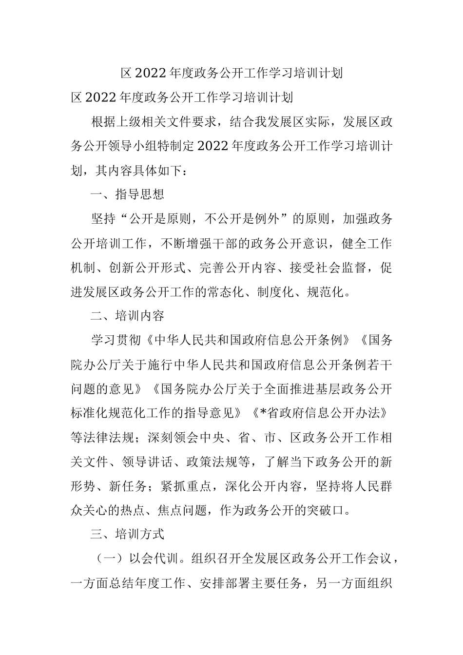 区2022年度政务公开工作学习培训计划.docx_第1页