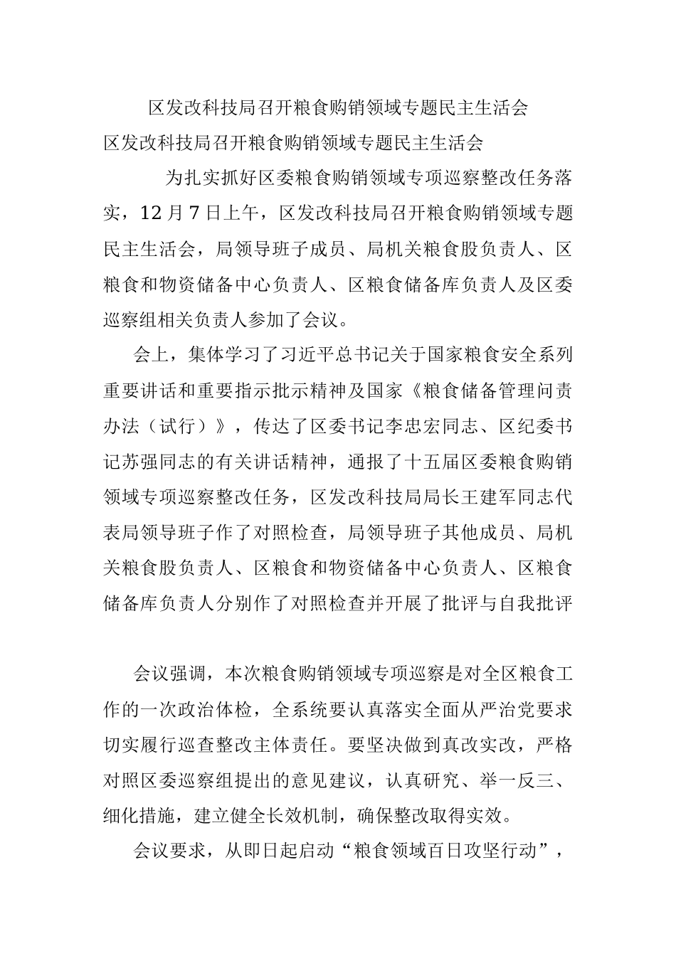 区发改科技局召开粮食购销领域专题民主生活会.docx_第1页