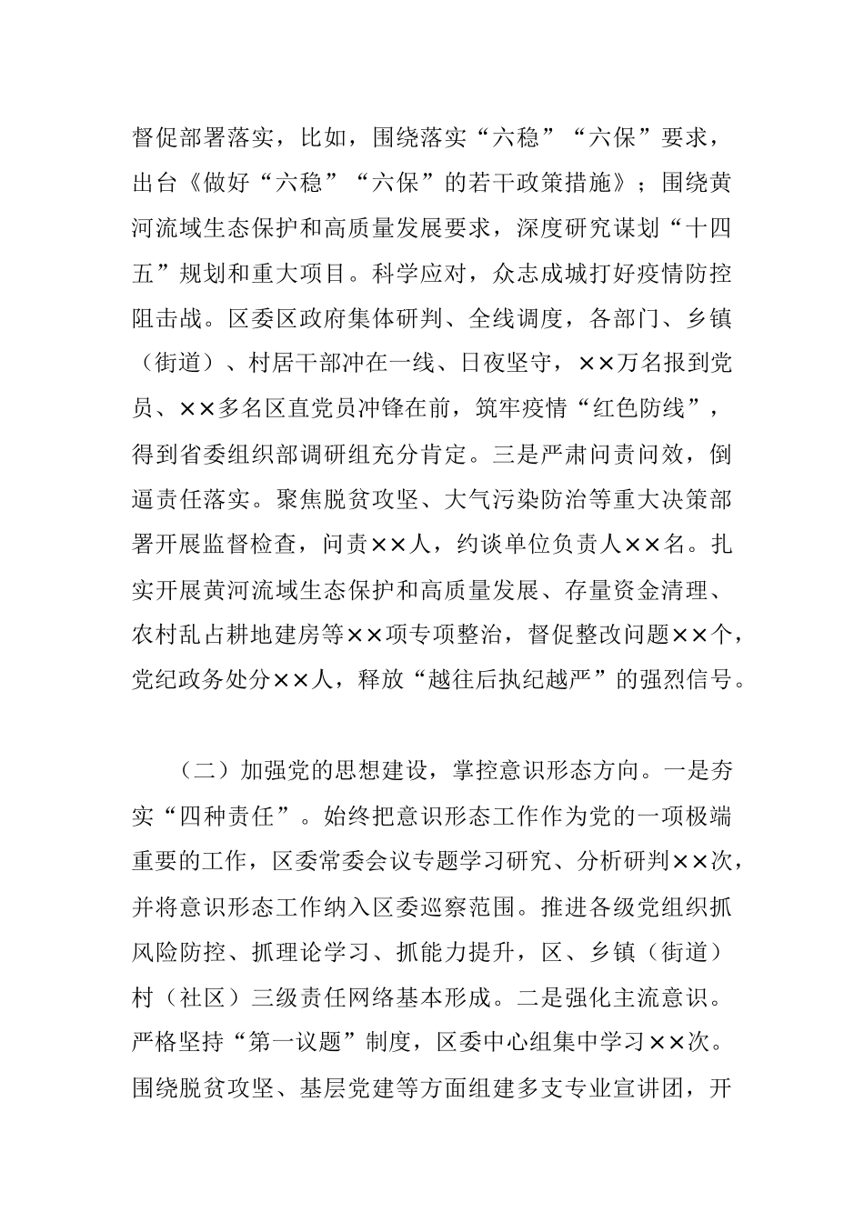 区委书记落实全面从严治党主体责任工作汇报材料.docx_第2页