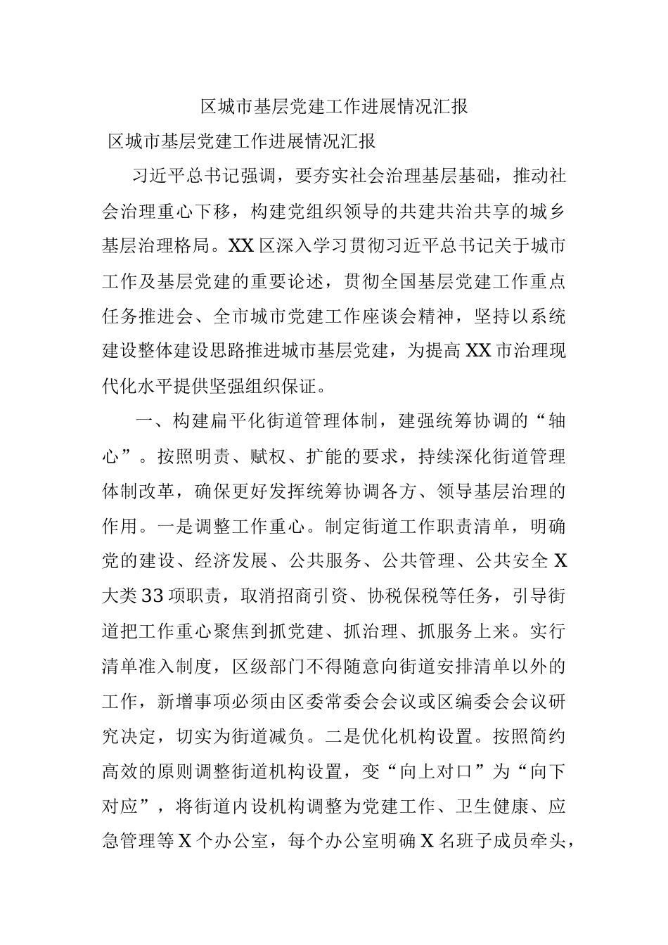 区城市基层党建工作进展情况汇报.docx_第1页