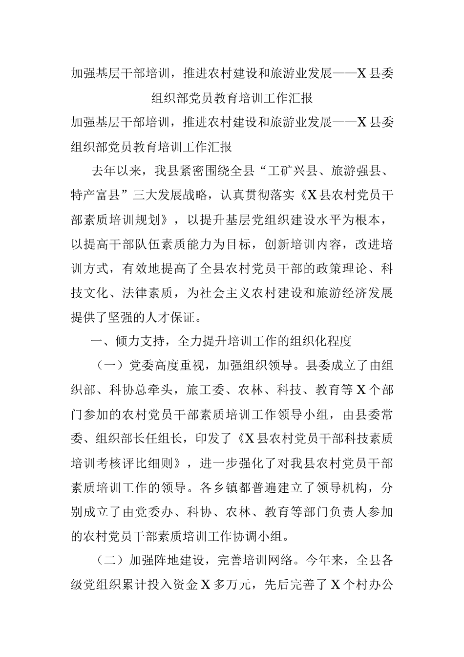 加强基层干部培训推进农村建设和旅游业发展——X县委组织部党员教育培训工作汇报.docx_第1页