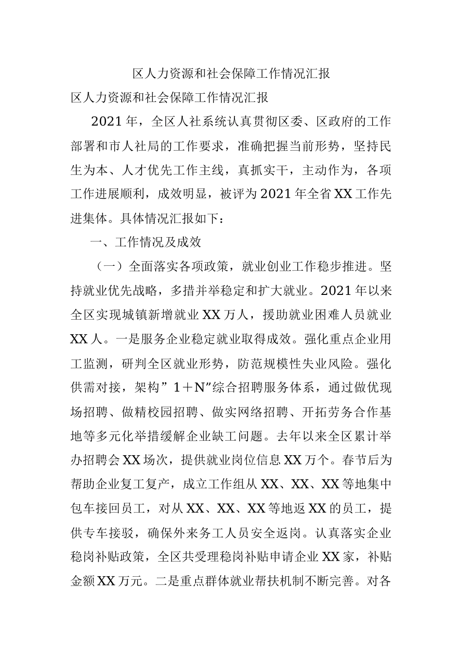 区人力资源和社会保障工作情况汇报.docx_第1页