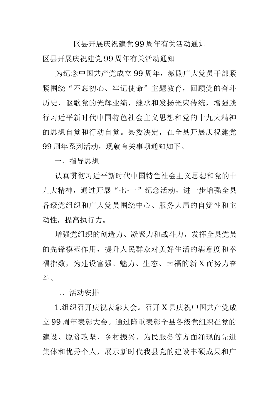 区县开展庆祝建党99周年有关活动通知.docx_第1页