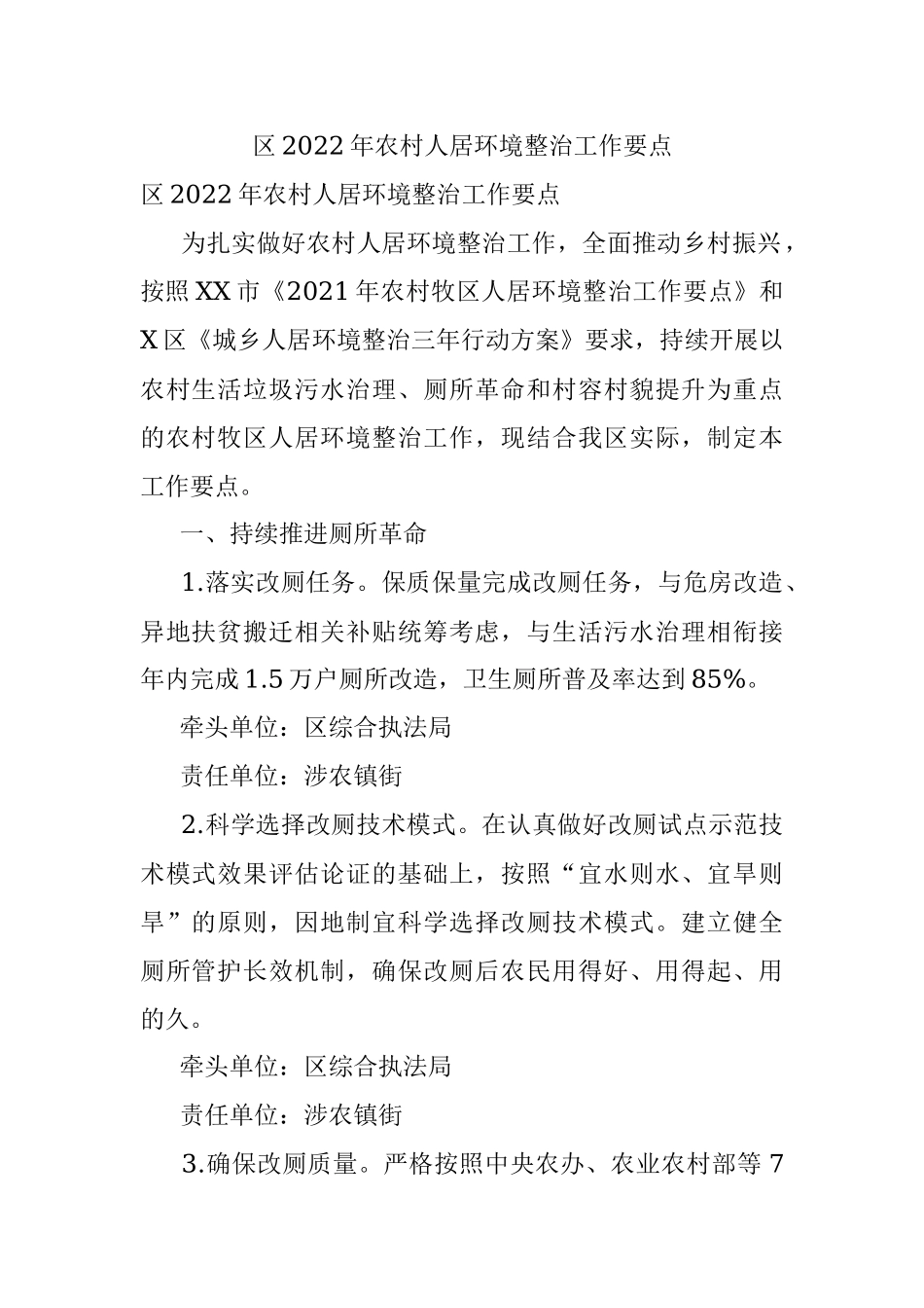 区2022年农村人居环境整治工作要点.docx_第1页