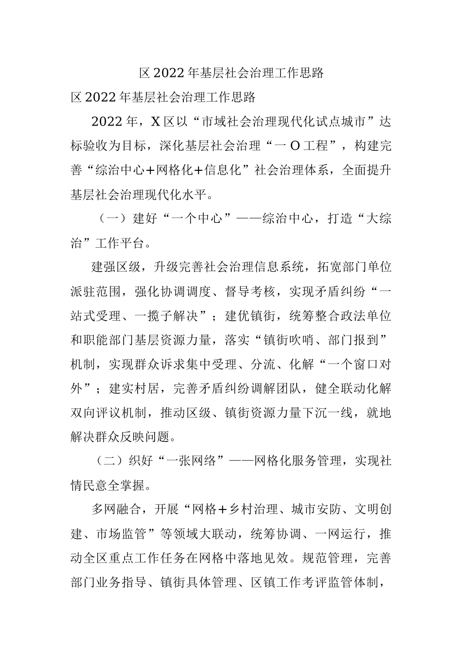 区2022年基层社会治理工作思路.docx_第1页