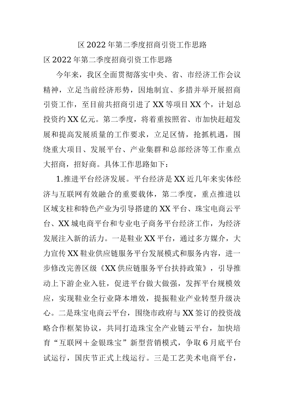区2022年第二季度招商引资工作思路.docx_第1页