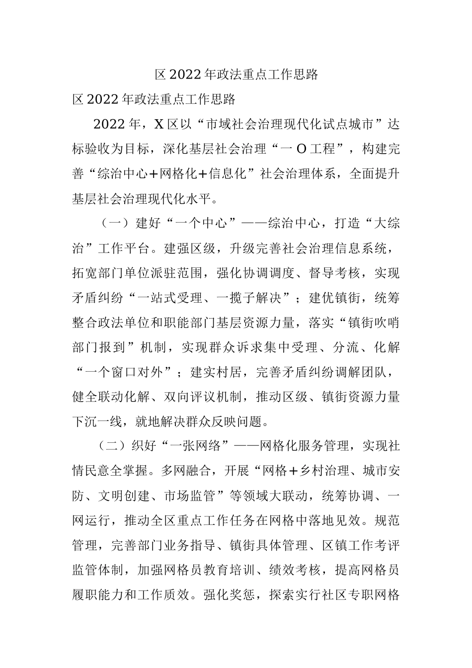 区2022年政法重点工作思路.docx_第1页