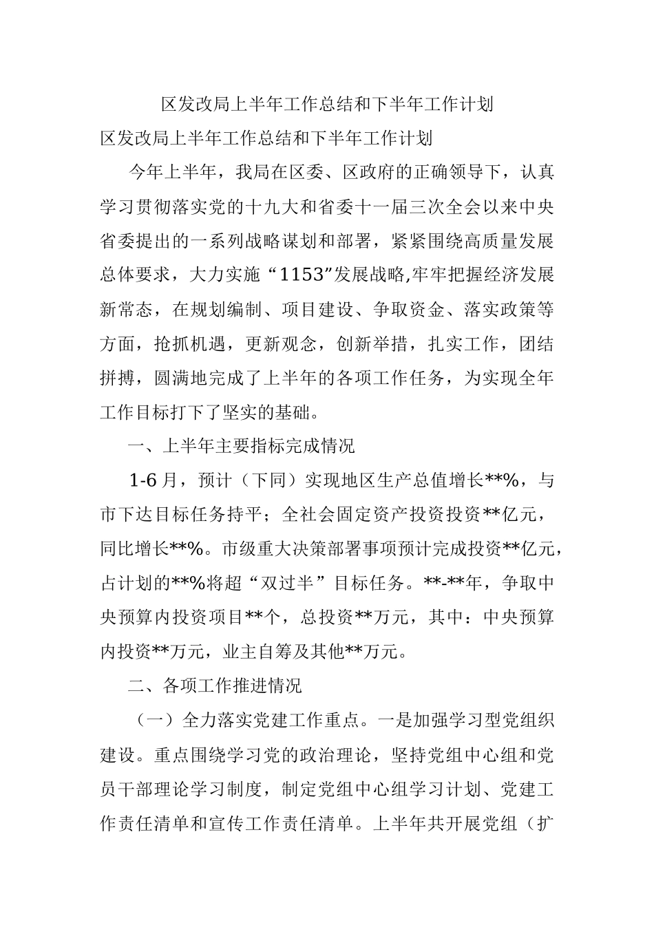 区发改局上半年工作总结和下半年工作计划.docx_第1页