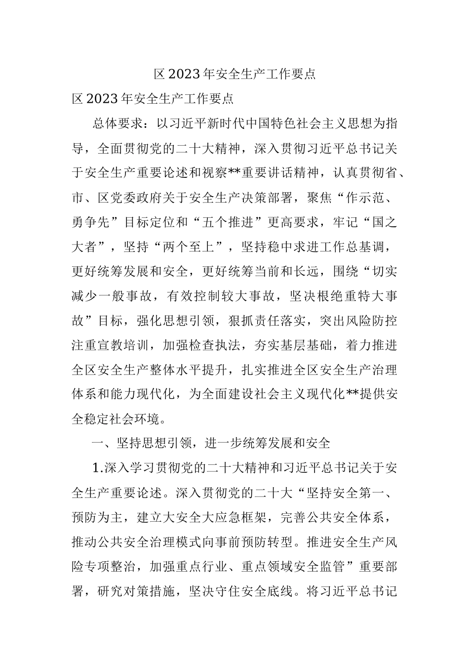 区2023年安全生产工作要点.docx_第1页