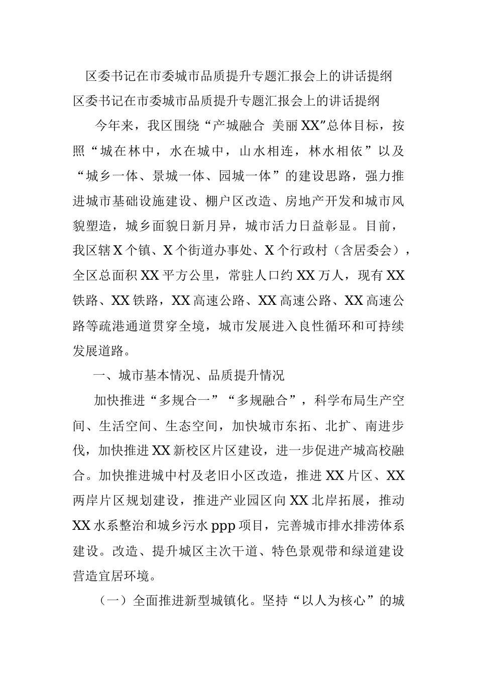 区委书记在市委城市品质提升专题汇报会上的讲话提纲.docx_第1页