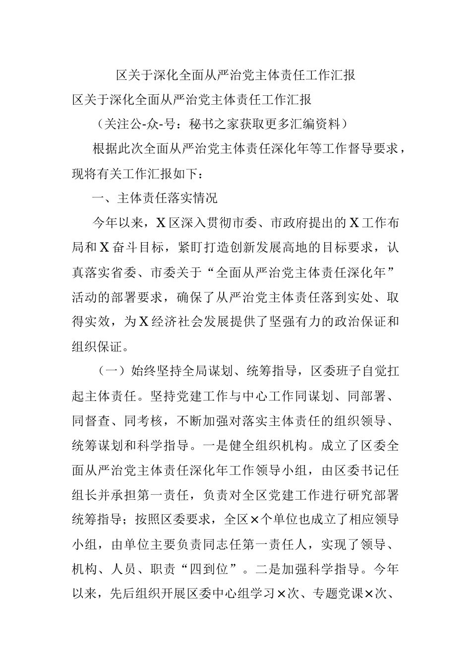 区关于深化全面从严治党主体责任工作汇报.docx_第1页