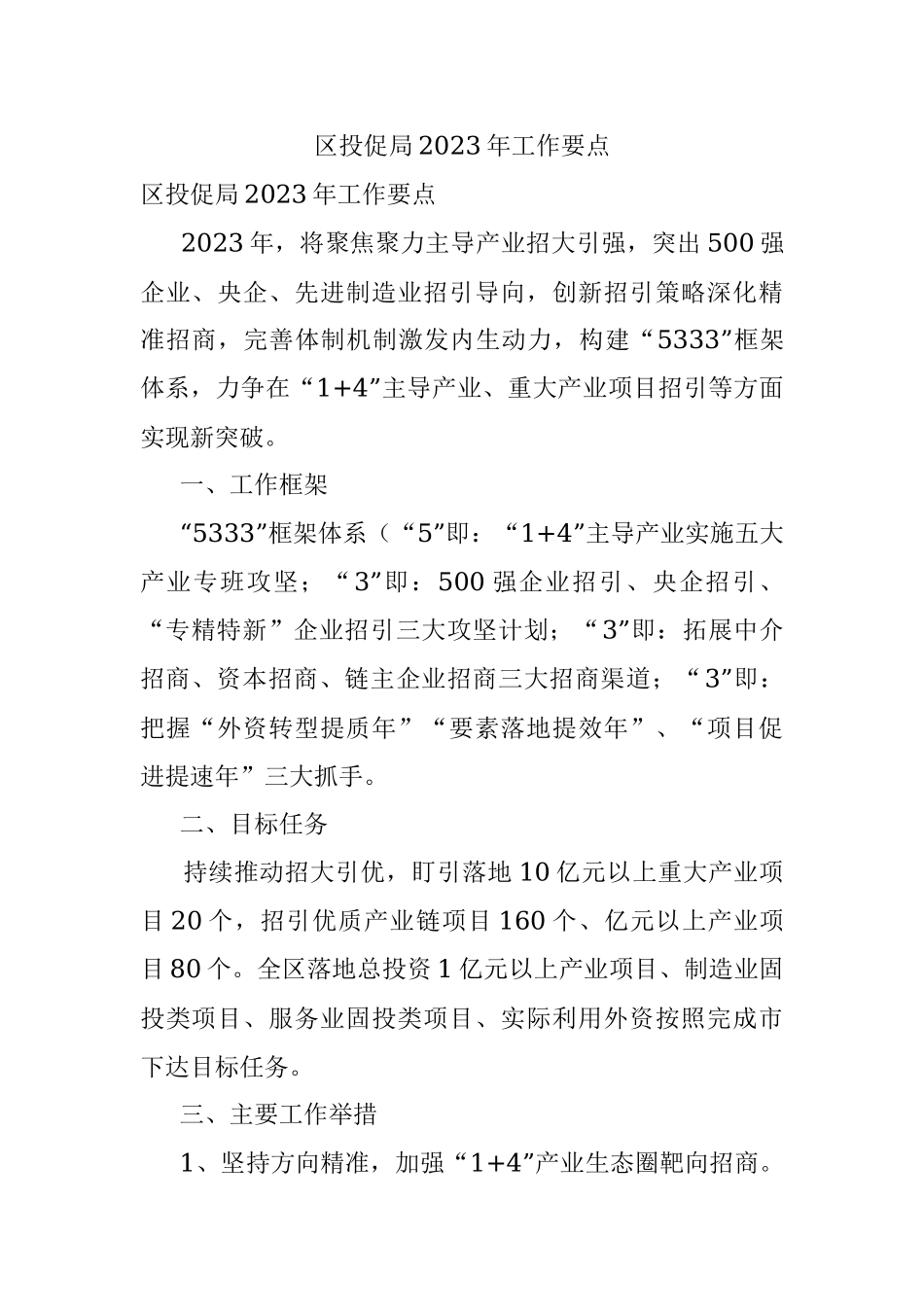 区投促局2023年工作要点.docx_第1页