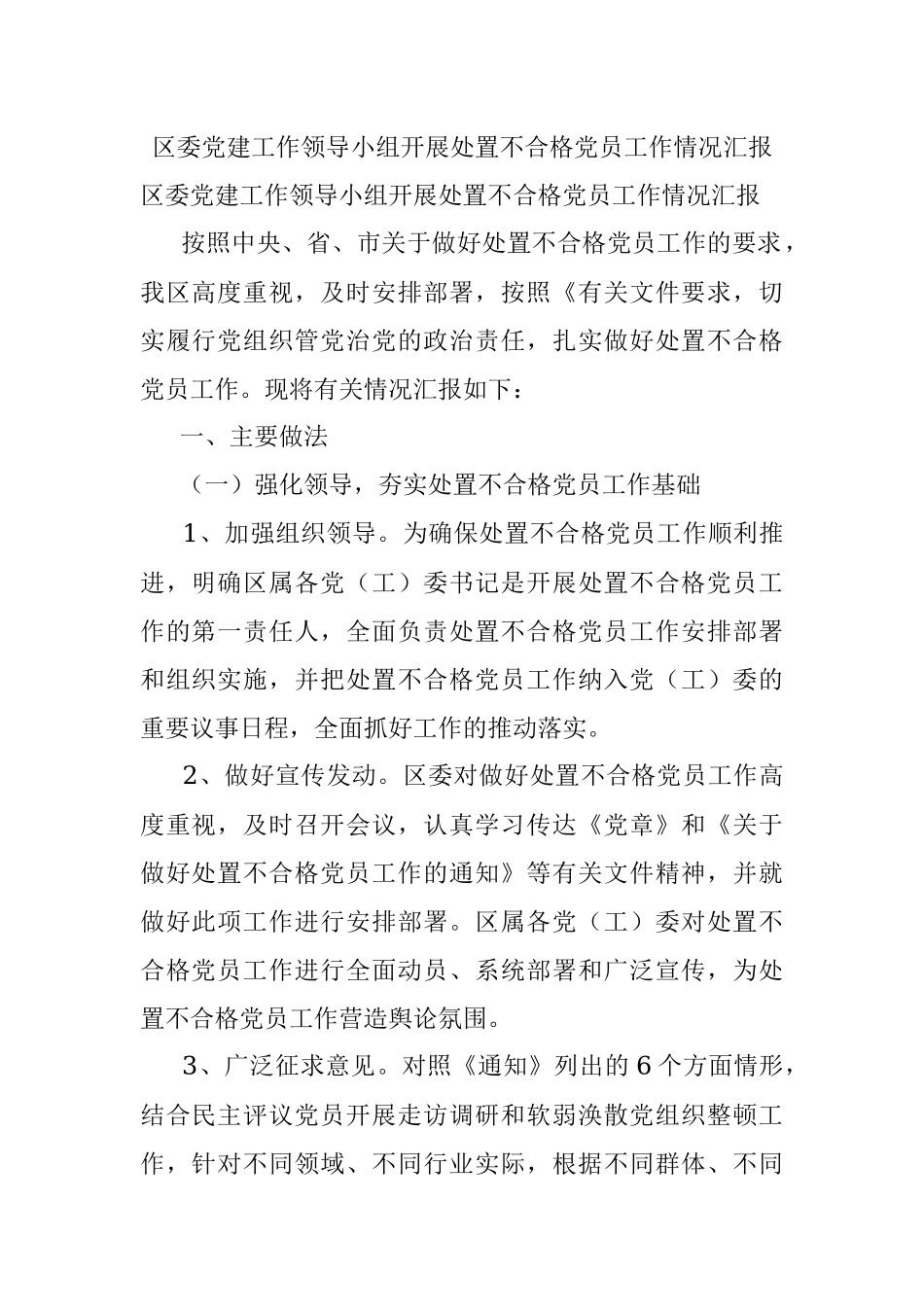 区委党建工作领导小组开展处置不合格党员工作情况汇报.docx_第1页