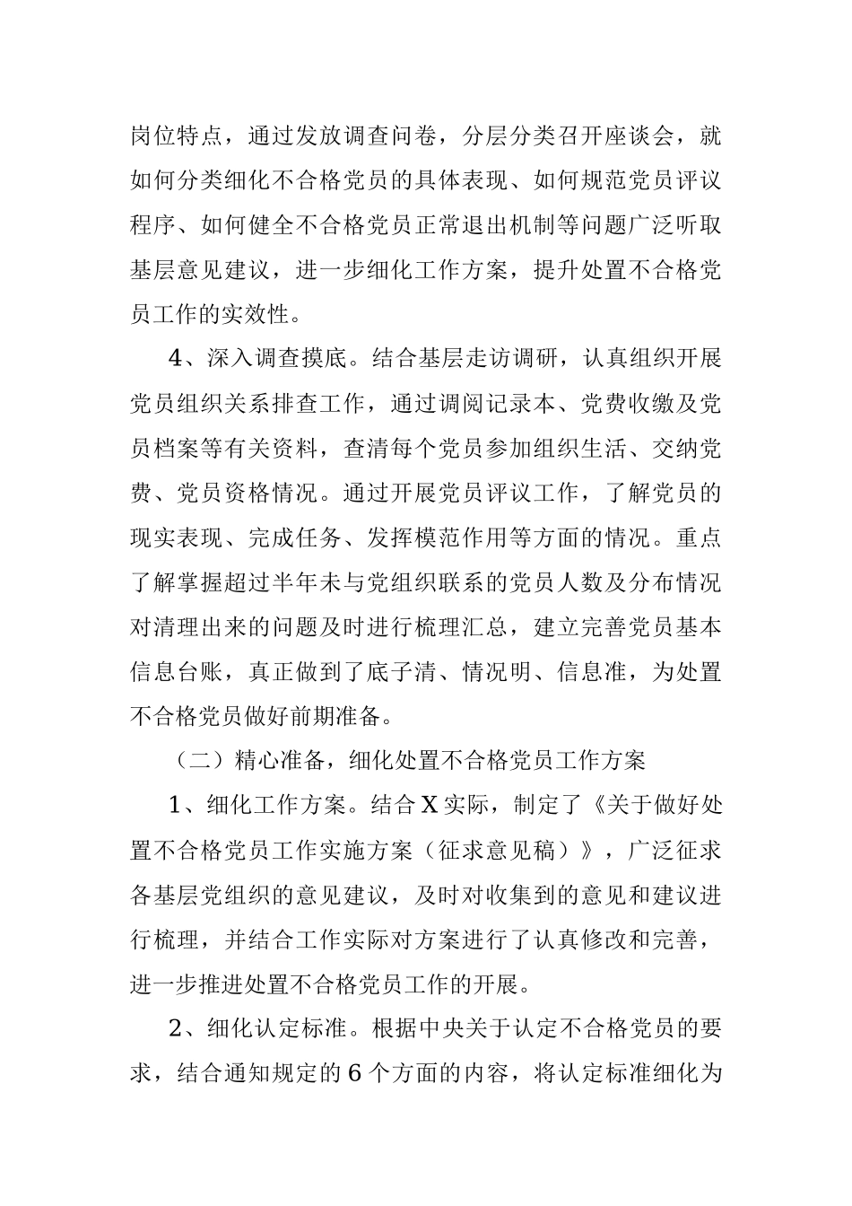 区委党建工作领导小组开展处置不合格党员工作情况汇报.docx_第2页