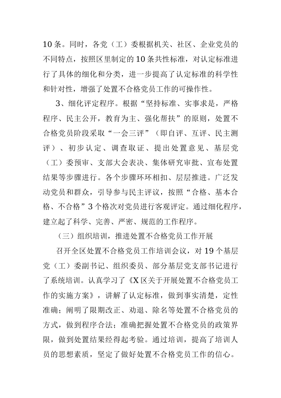 区委党建工作领导小组开展处置不合格党员工作情况汇报.docx_第3页