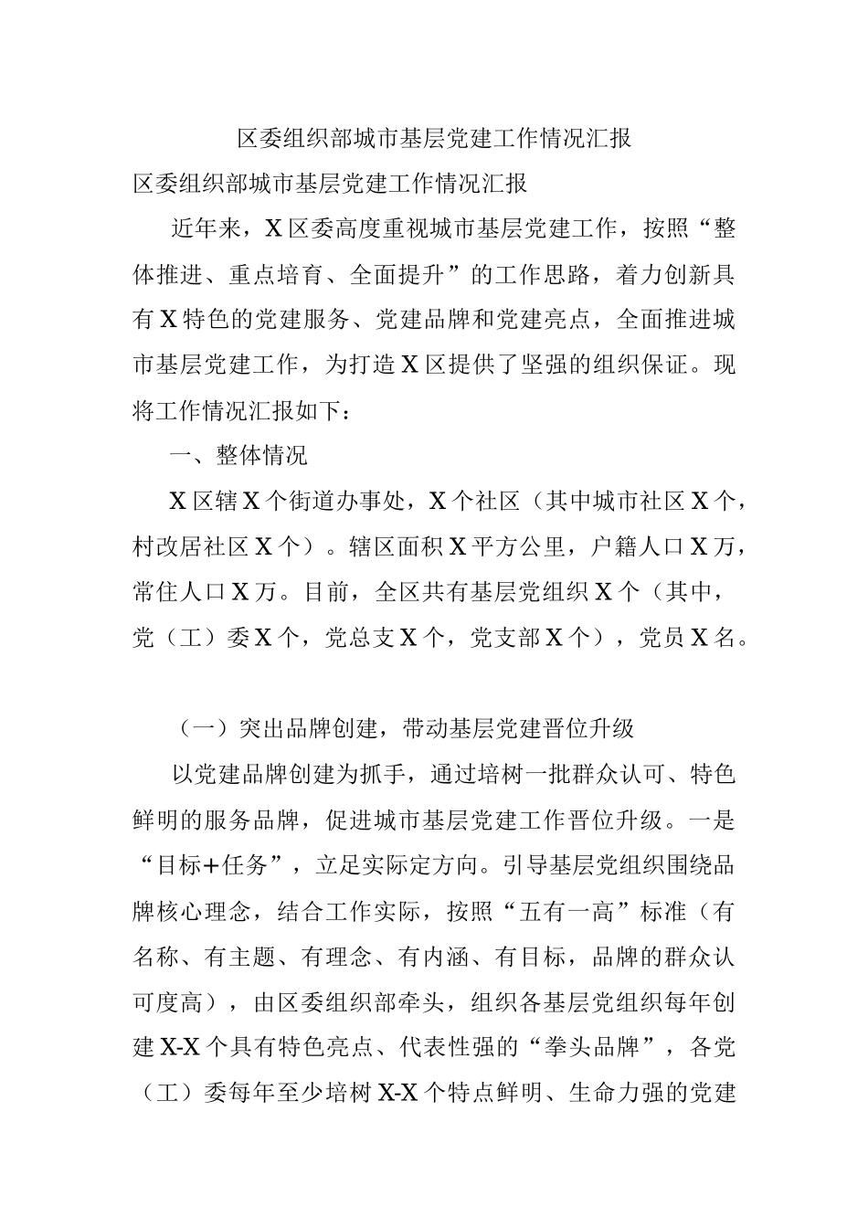 区委组织部城市基层党建工作情况汇报.docx_第1页