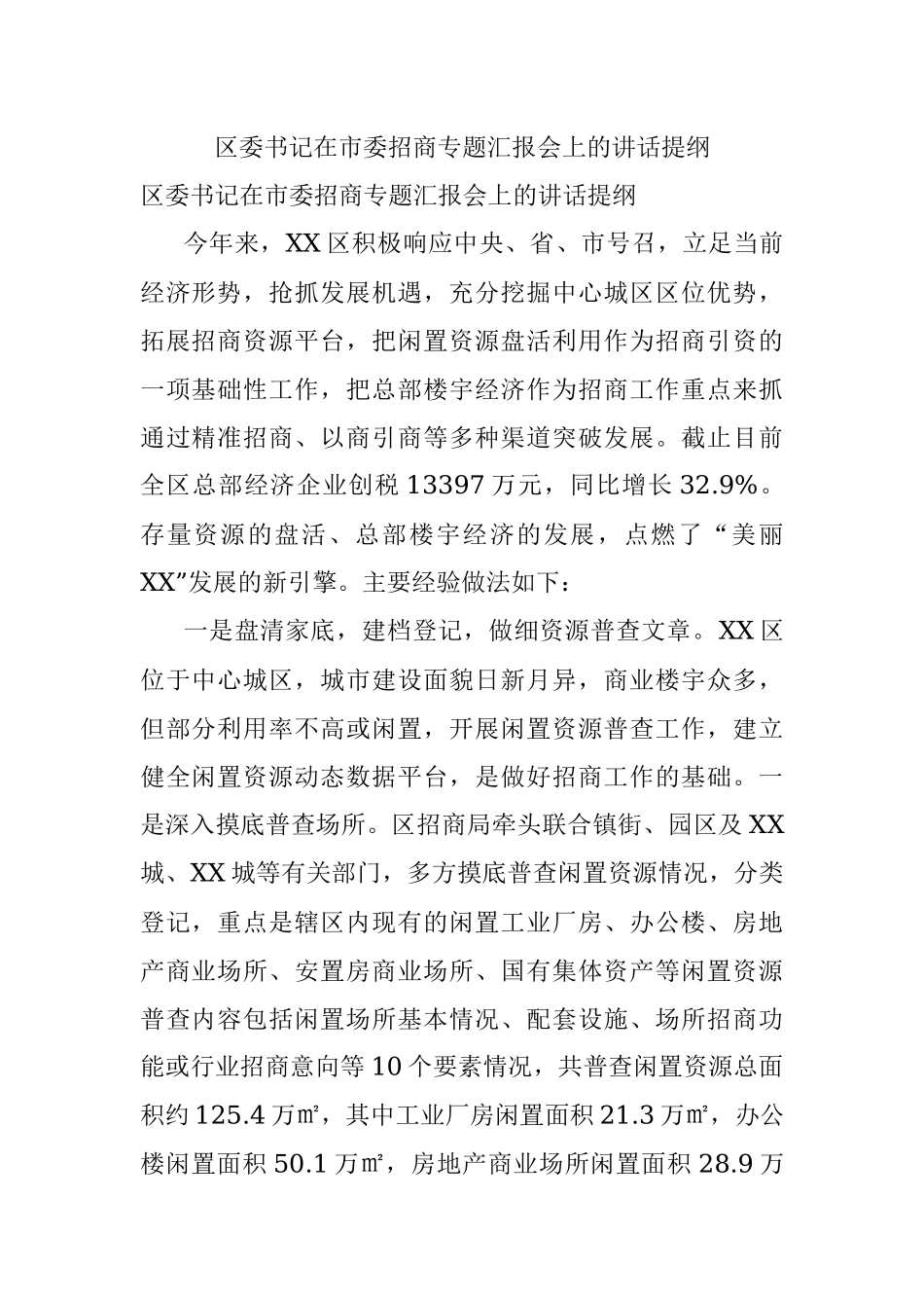 区委书记在市委招商专题汇报会上的讲话提纲.docx_第1页
