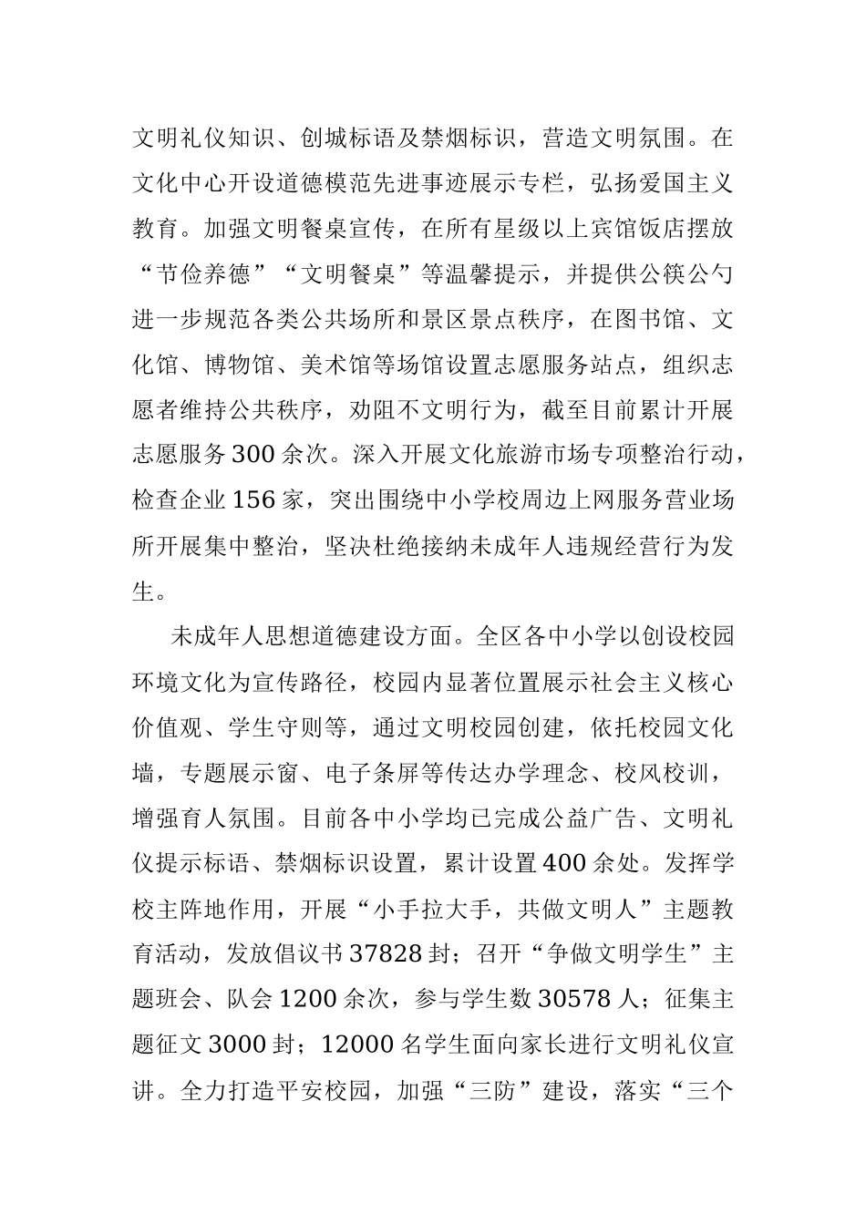 区诚信建设、文化旅游和未成年人工作组创城工作汇报.docx_第2页