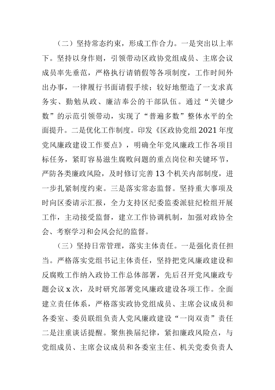 区政协主席关于履行党风廉政建设主体责任情况的汇报.docx_第2页