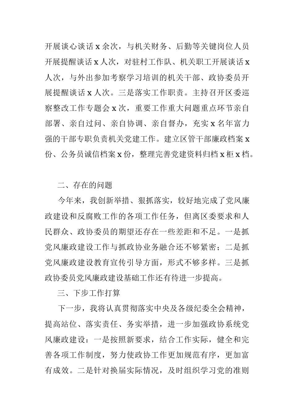区政协主席关于履行党风廉政建设主体责任情况的汇报.docx_第3页