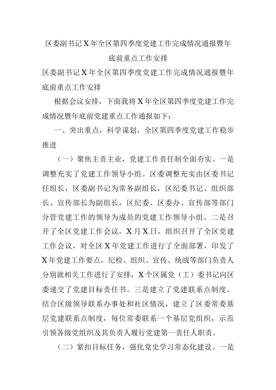 区委副书记X年全区第四季度党建工作完成情况通报暨年底前重点工作安排.docx_第1页