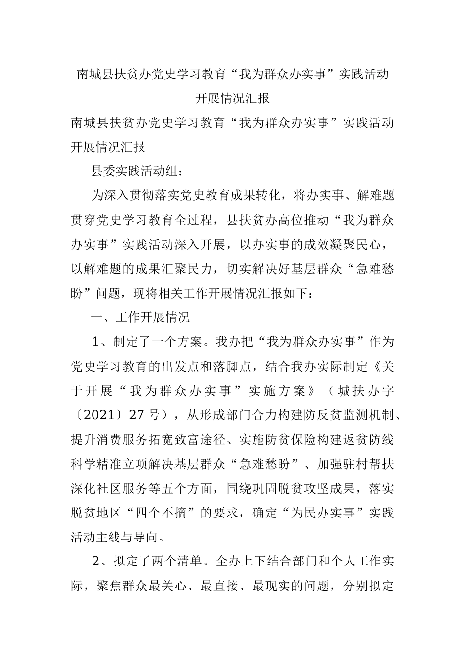 南城县扶贫办党史学习教育“我为群众办实事”实践活动开展情况汇报.docx_第1页