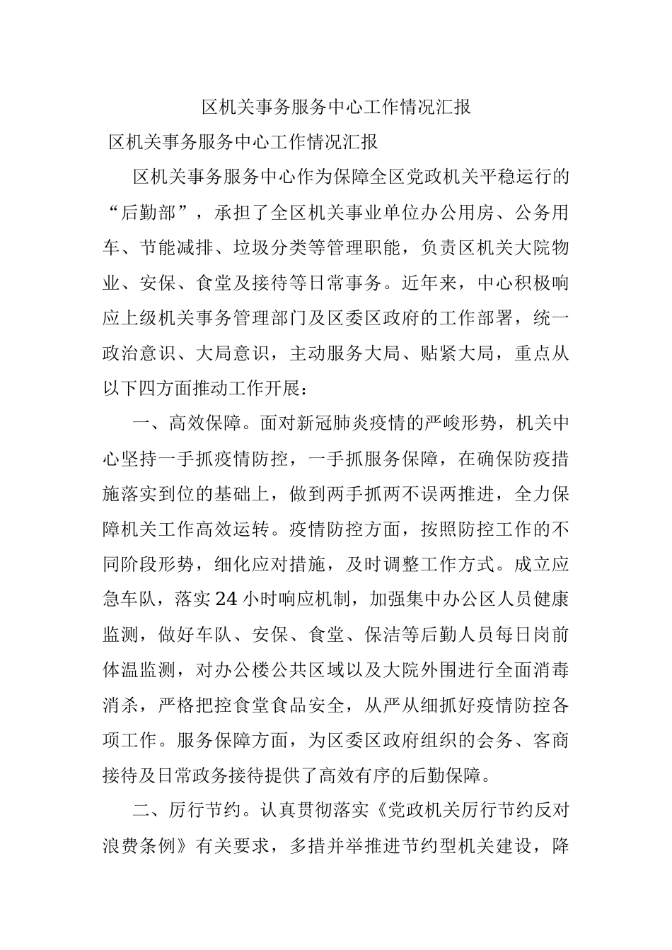 区机关事务服务中心工作情况汇报.docx_第1页