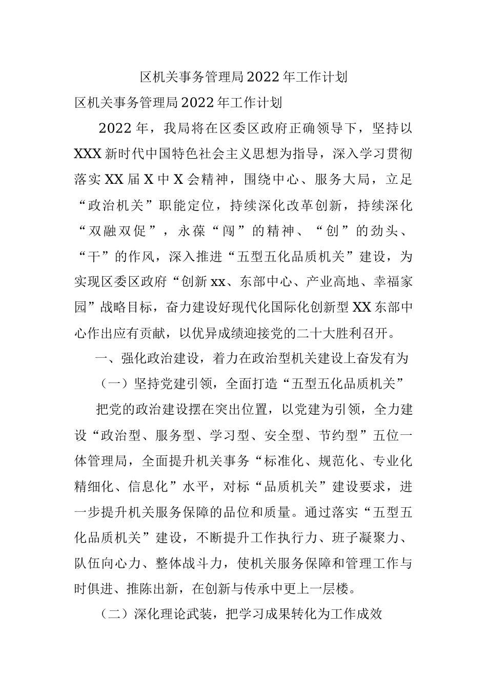区机关事务管理局2022年工作计划.docx_第1页
