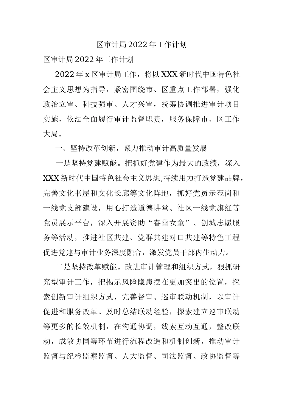 区审计局2022年工作计划.docx_第1页